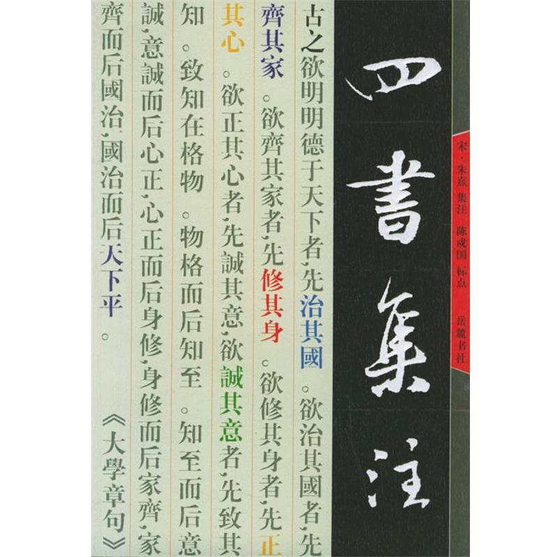 【正版书籍】 四书集注 (宋)朱熹 集注 岳麓书社