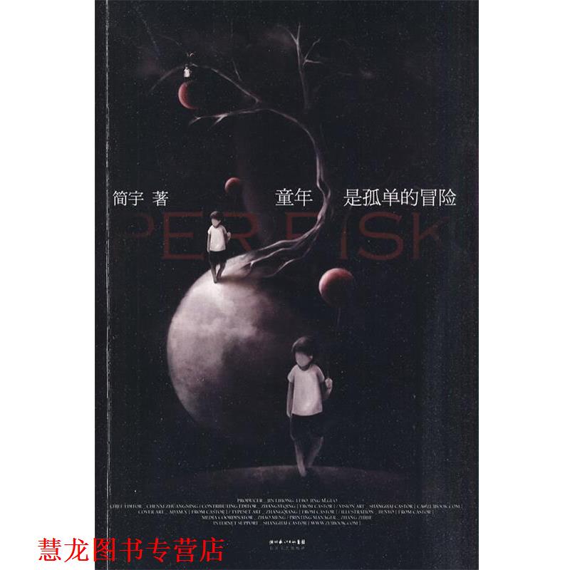 【正版书籍】 童年是孤单的冒险 简宇 长江文艺出版社