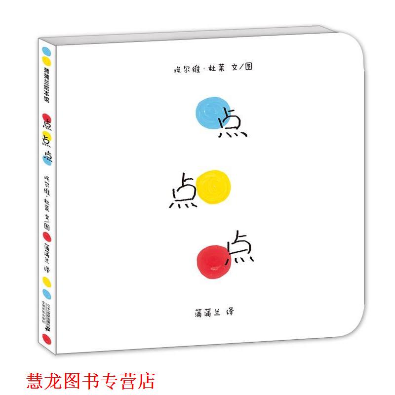 【正版书籍】 点点点 埃尔维杜莱 21世纪出版社