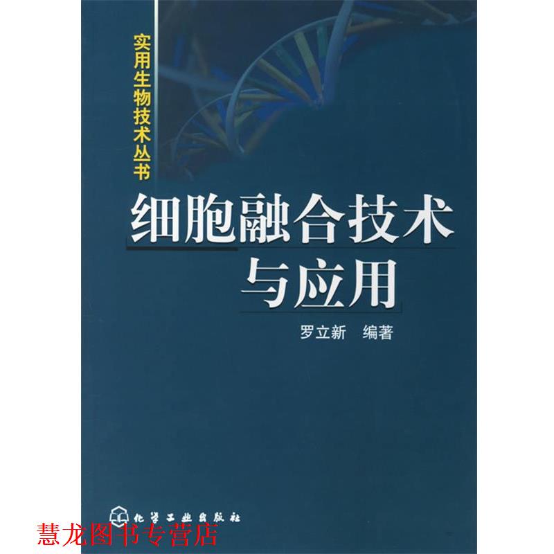 【正版书籍】 细胞融合技术与应用 罗立新　编著 化学工业出版社