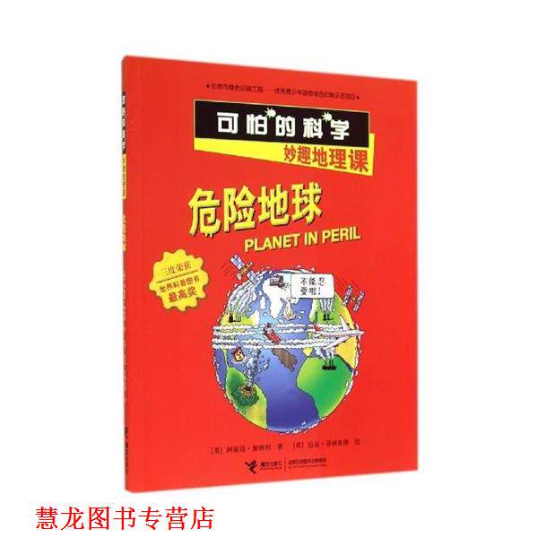 【正版书籍】 危险地球-可怕的科学妙趣地理课 [英] 阿妮塔·加纳利 著 接力出版社
