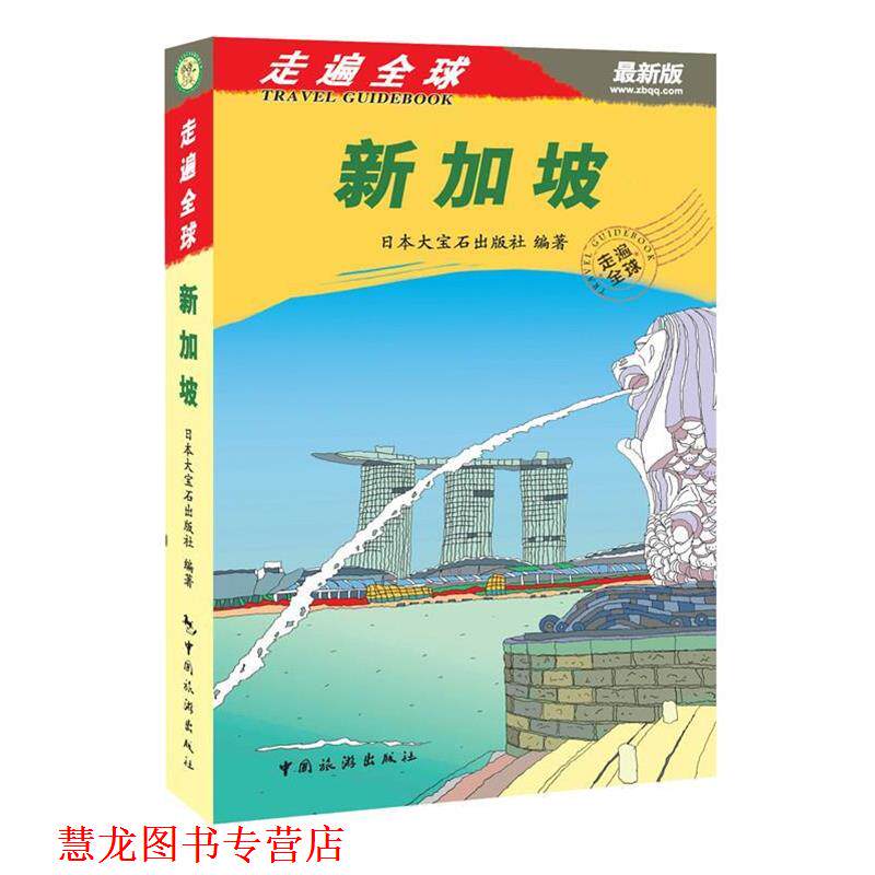 【正版书籍】 新加坡-走遍-版 日本大宝石出版社 中国旅游出版社