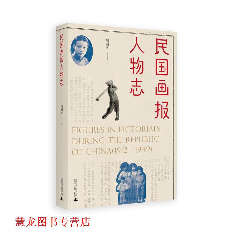 【正版书籍】 民国画报人物志 周利成 著 广西师范大学出版社