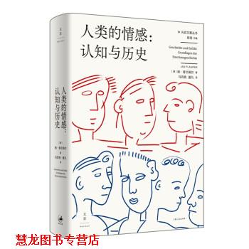【正版书籍】 人类的情感 : 认知与历史 [德]扬·普兰佩尔著,马百亮,夏凡 译 上海人民出版社
