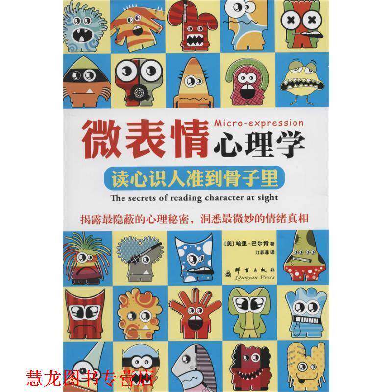 【正版书籍】 微表情心理学:读心识人准到骨子里 哈里·巴尔肯 群言出版社