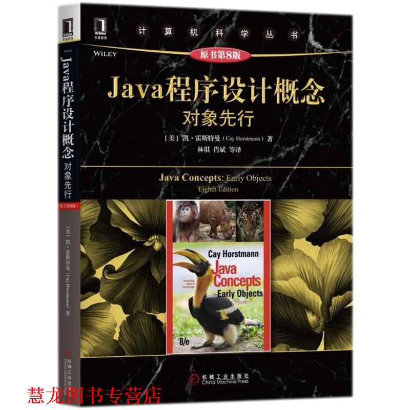 【正版书籍】 Java程序设计概念 (美)凯·霍斯特曼(Cay Horstmann) 著,林琪 等 译 机械工业出版社