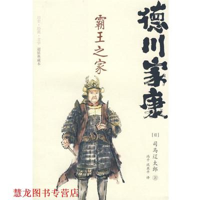 【正版书籍】 德川家康 霸王之家 (日)司马辽太郎　著,冯千,沈亚平　译 重庆出版社