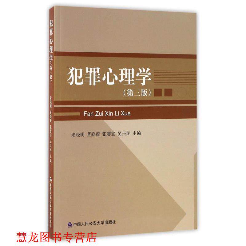 【正版书籍】 犯罪心理学 宋晓明,董晓薇,张赛宜 等 编 中国人民大学出版社