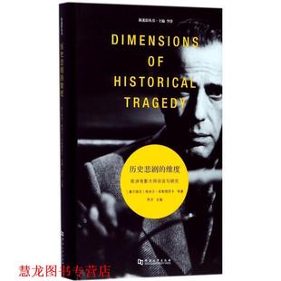 【正版书籍】 历史悲剧的维度-欧洲电影大师访谈与研究 埃米尔·库斯图里卡 河南大学出版社