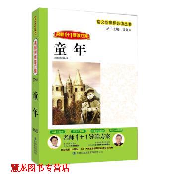 【正版书籍】 名师1+1导读系列:童年 高尔基,肖复兴 著 吉林出版集团有限责任公司
