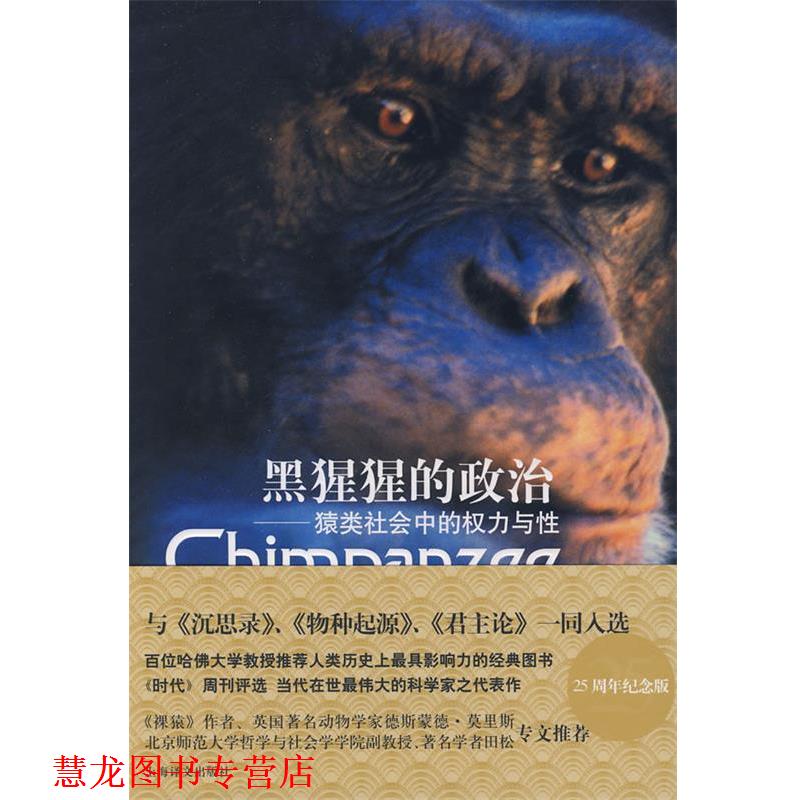 【正版书籍】 黑猩猩的政治 —猿类社会中的权力与性 （美）德瓦尔 著,赵芊里 译 上海译文出版社