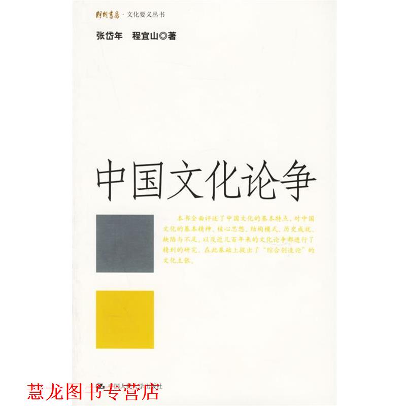 【正版书籍】 中国文化论争 张岱年,程宜山 著 中国人民大学出版社