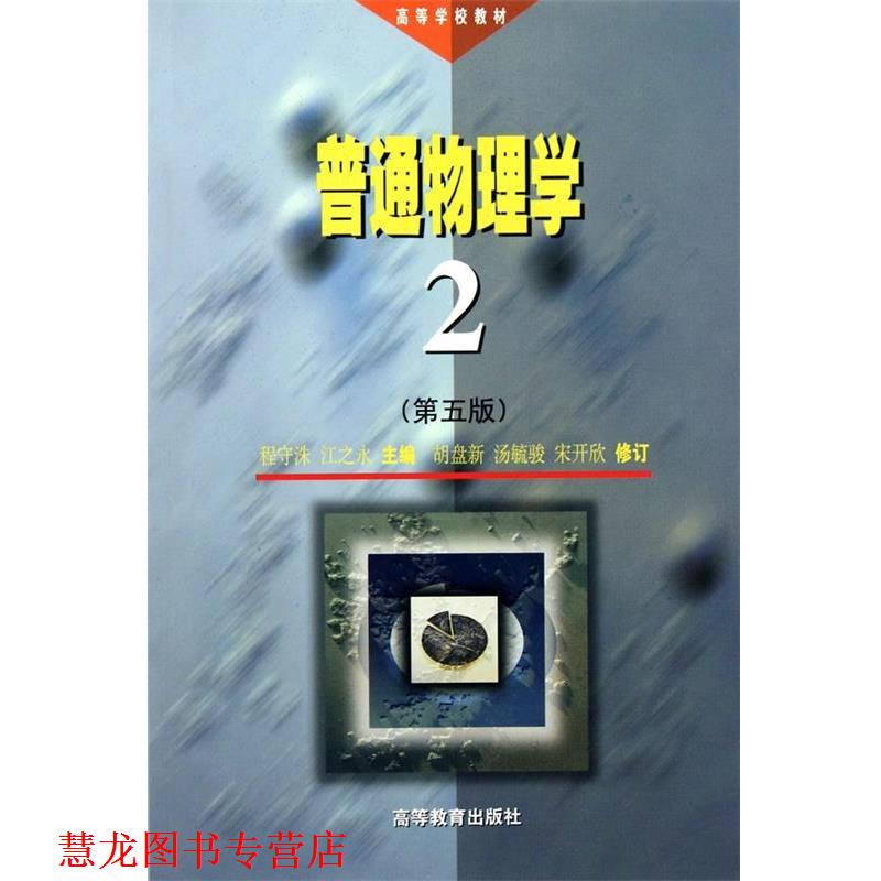 【正版书籍】 普通物理学2 程守洙 江之永 高等教育出版社