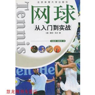译 社 网球从入门到实战 著 花勇民 佩特·肖尔 书籍 德 北京体育大学出版 葛艳芳 正版
