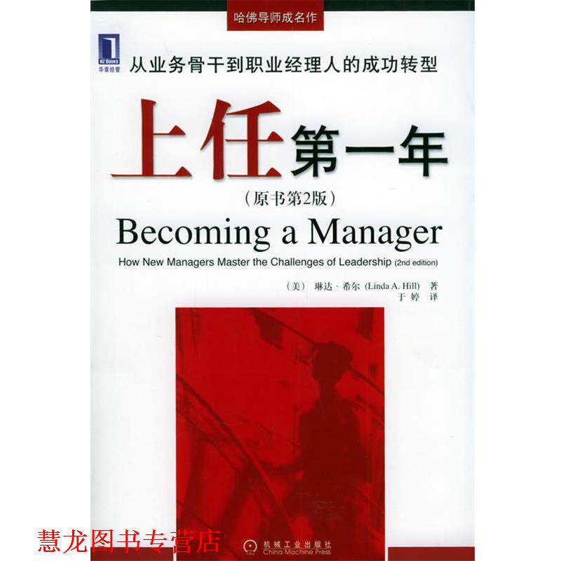【正版书籍】 上任年—哈佛导师成名作 (美)希尔(Hill,L.A.) 著,于婷 译 机械工业出版社