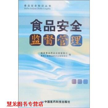 【正版书籍】 食品安全监督管理 国家食品药品监督管理局,黑龙江省食品药品监督管理局 编 中国医药科技出版社