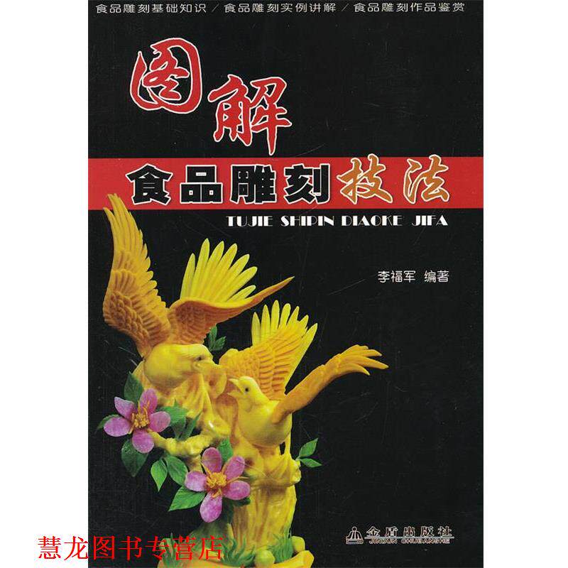 【正版书籍】 图解食品雕刻技法 李福军 金盾出版社