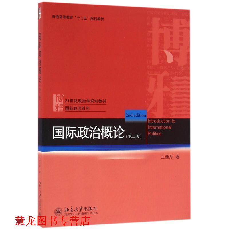 【正版书籍】 国际政治概论 王逸舟 北京大学出版社