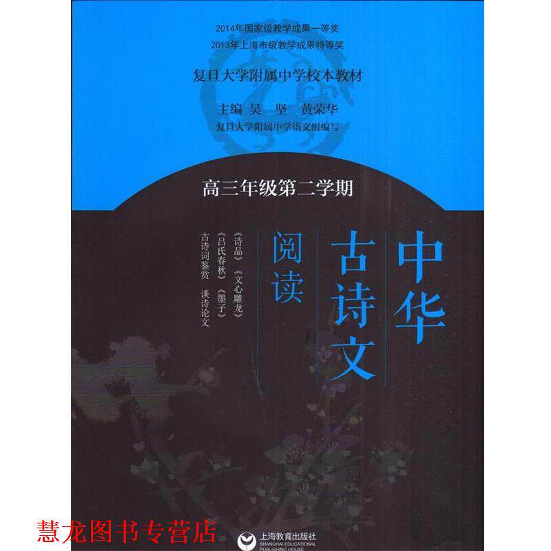 【正版书籍】 高三年级第二学期-中华古诗文阅读 吴坚,黄荣华 主编 上海教育出版社