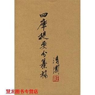 【正版书籍】 四库提要分纂稿 [清] 翁方綱 等 著,吴格,樂怡標 校 上海书店出版社