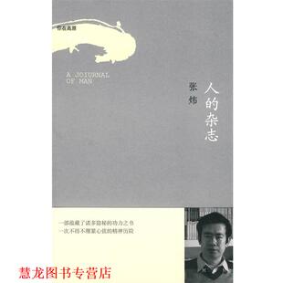 【正版书籍】 人的杂志 张炜 著 作家出版社
