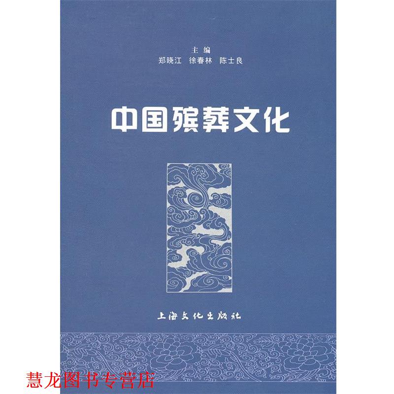 【正版书籍】 中国殡葬文化 郑晓江,徐春林,陈士良 主编 上海文化出版社