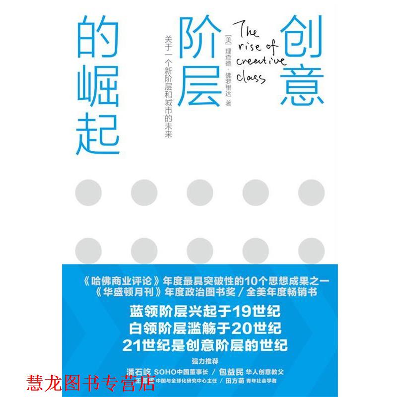 【正版书籍】 创意阶层的崛起 (美)佛罗里达　著,司徒爱勤　译 中信出版社