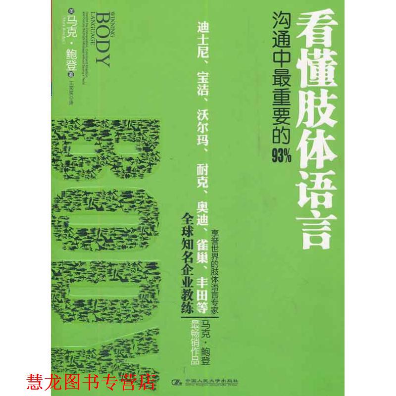【正版书籍】 看懂肢体语言 (美)鲍登 著,王笑笑 译 中国人民大学出版社