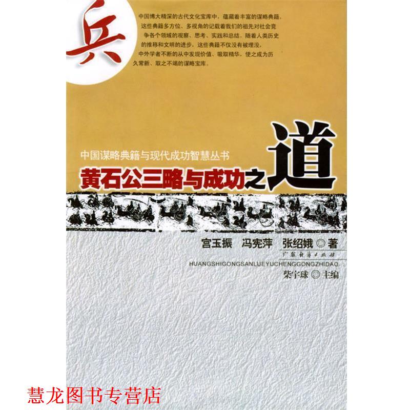 【正版书籍】 黄石公三略与成功之道 中国谋略典籍与现代成功智慧丛书 宫玉振,冯宪萍,张绍娥 编著 广东经济出版社