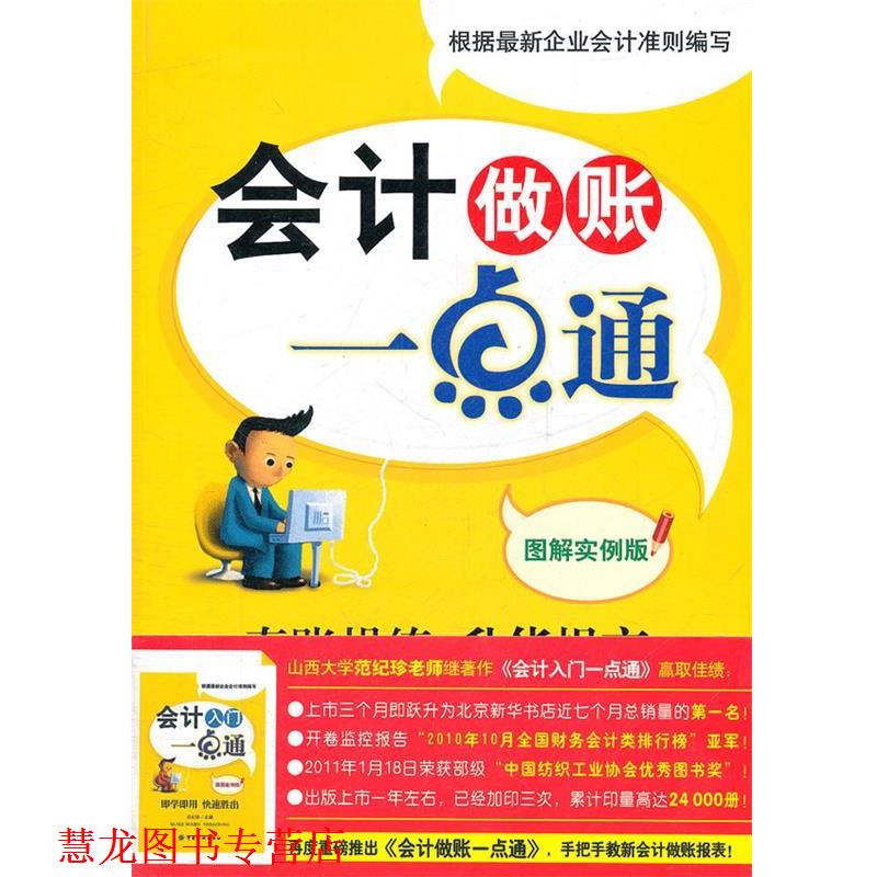 【正版书籍】 会计做账一点通 图解实例版 范纪珍　等著 中国纺织出版社