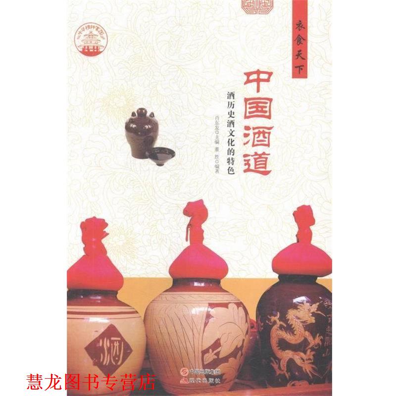 【正版书籍】 中华精神家园 衣食天下 中国酒道:酒历史酒文化的特色 董胜 著,肖东发 编 现代出版社