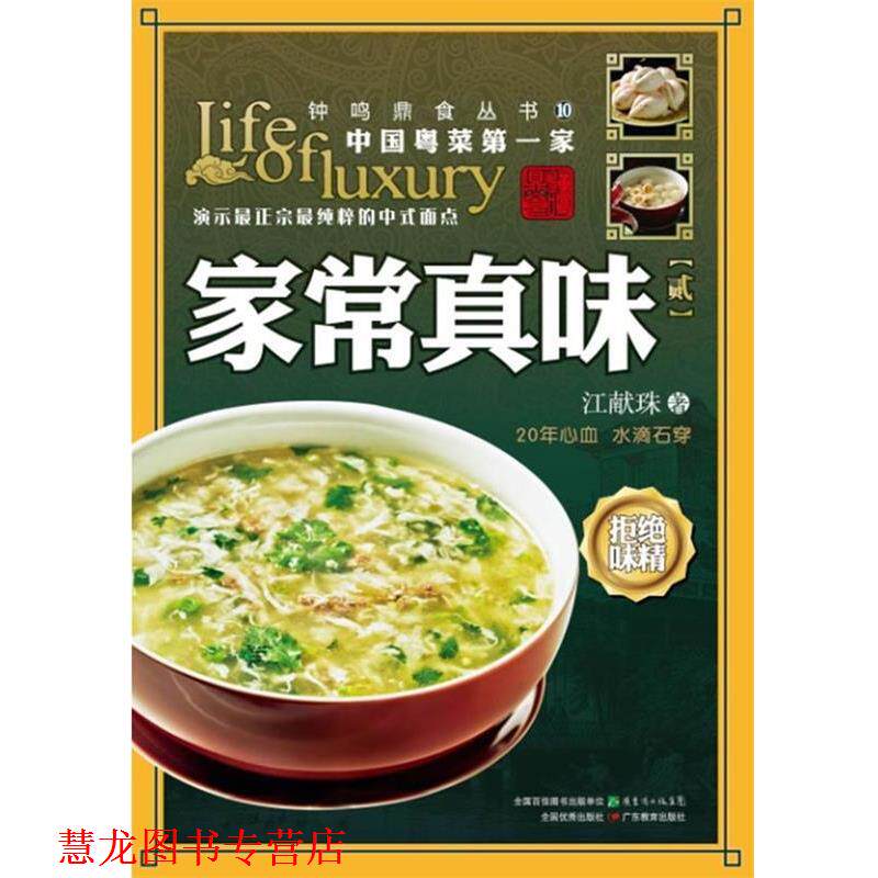 【正版书籍】 家常真味 江献珠　著 广东教育出版社