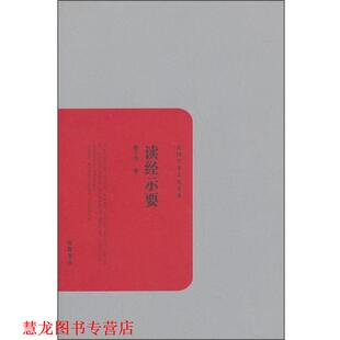 【正版书籍】 民国学术文化名著:读经示要 熊十力 著 岳麓书社