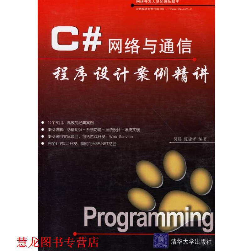 【正版书籍】 C#网络与通信程序设计案例精讲 吴晨,陈建 等编著 清华大学出版社