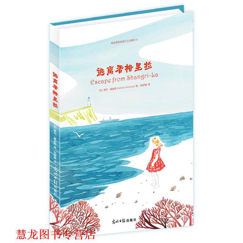【正版书籍】 逃离香格里拉 (英)麦克·莫波格 著,黄静雅 译 光明日报出版社