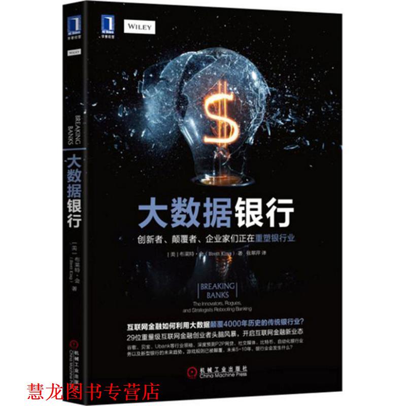【正版书籍】 大数据银行 [美]布莱特·金(Brett King) 机械工业出版社