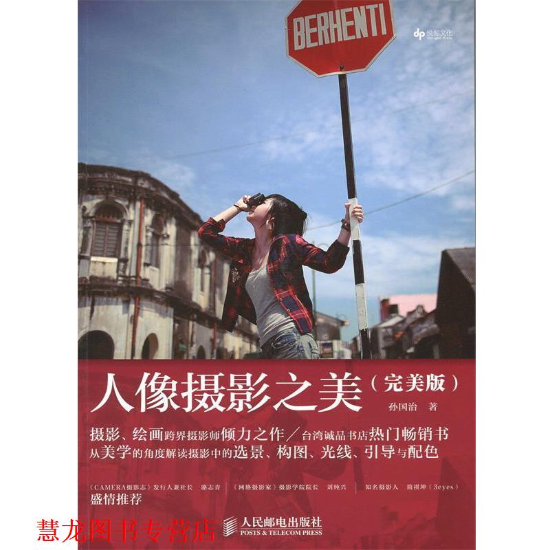 【正版书籍】 人像摄影之美 孙国治 著 人民邮电出版社