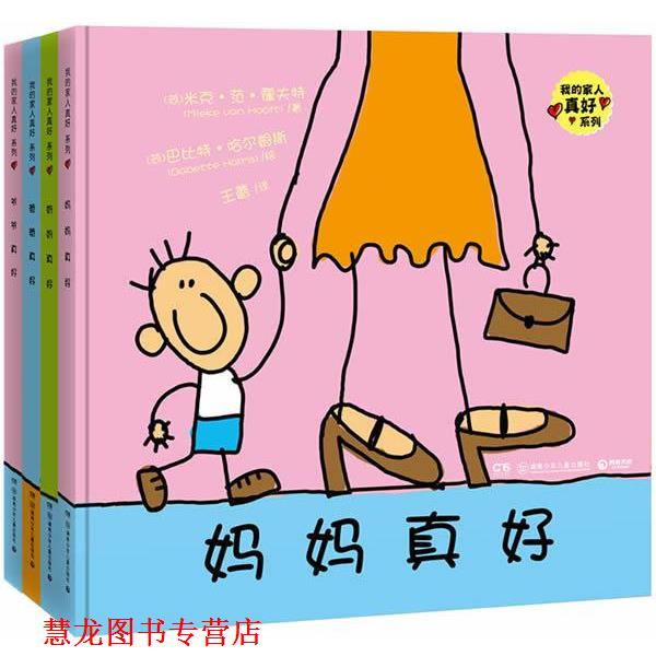 【正版书籍】 我的家人真好系列 (荷)米克凡霍夫特(Mieke van Hooft)　著,巴比特哈尔姆斯 (Babette Harms)　绘 湖南少儿出版社