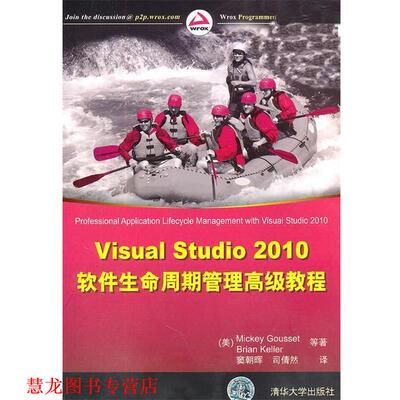 【正版书籍】 Visual Studio 2010软件生命周期管理教程 (美)古塞,(美)凯勒 等著,窦朝晖,司倩然 译 清华大学出版社