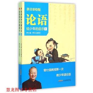 【正版书籍】 论语给少年的启示 曾仕强,曾仕良 北京时代华文书局