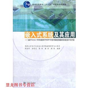 系统设计与开发 社 书籍 同济大学出版 等编著 陈启军 M3内核和STM32F103系列微控制器 系统及其应用—基于Cortex 嵌入式 正版