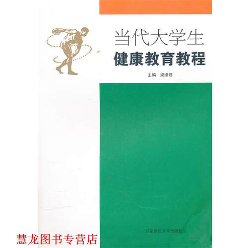【正版书籍】 当代大学生健康教育教程 梁维君 主编 湖南师范大学出版社