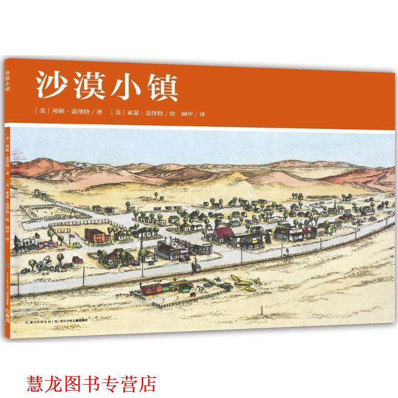 【正版书籍】 沙漠小镇-美国小镇的一年 [美] 邦妮·盖泽特 著,海豚传媒 编,（美）亚瑟·盖 长江少年儿童出版社