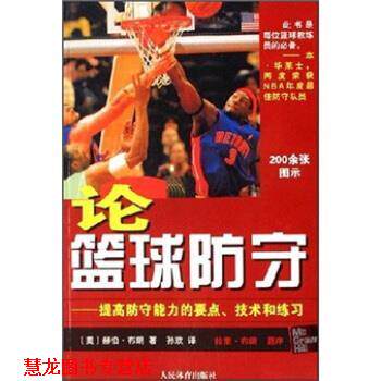 【正版书籍】 论篮球防守:提高防守能力的要点、技术和练习 [美] 赫伯·布朗 著,孙欢 译 人民体育出版社