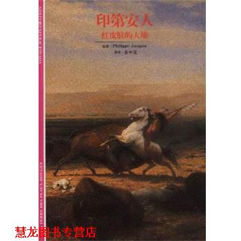 【正版书籍】 印第安人 [法]杰克恩 汉语大词典出版社
