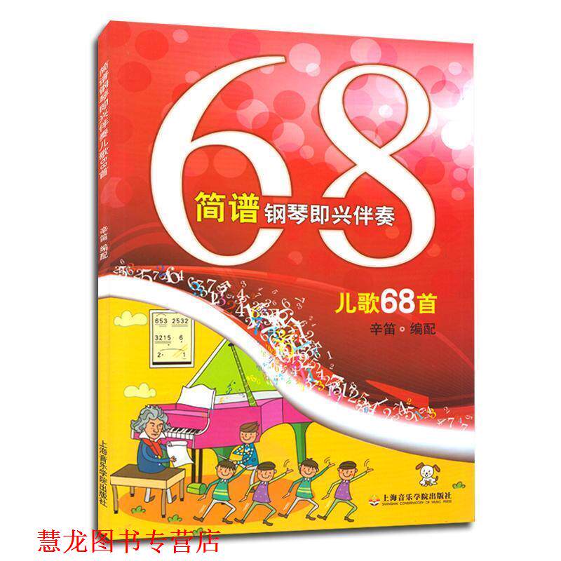 【正版书籍】 简谱钢琴即兴伴奏儿歌68首 辛笛　编配 上海音乐学院出版社