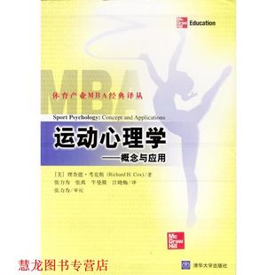 理查德·考克斯 社 书籍 清华大学出版 著 RichardH.Cox 美 概念与应用 运动心理学 正版