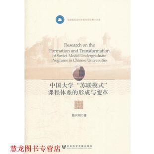 形成与变革 社 书籍 社会科学文献出版 著 陈兴明 课程体系 苏联模式 中国大学 正版