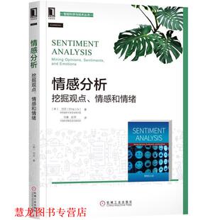 Liu 社 情感分析 美 刘兵 情感和情绪 书籍 挖掘观点 机械工业出版 Bing 正版