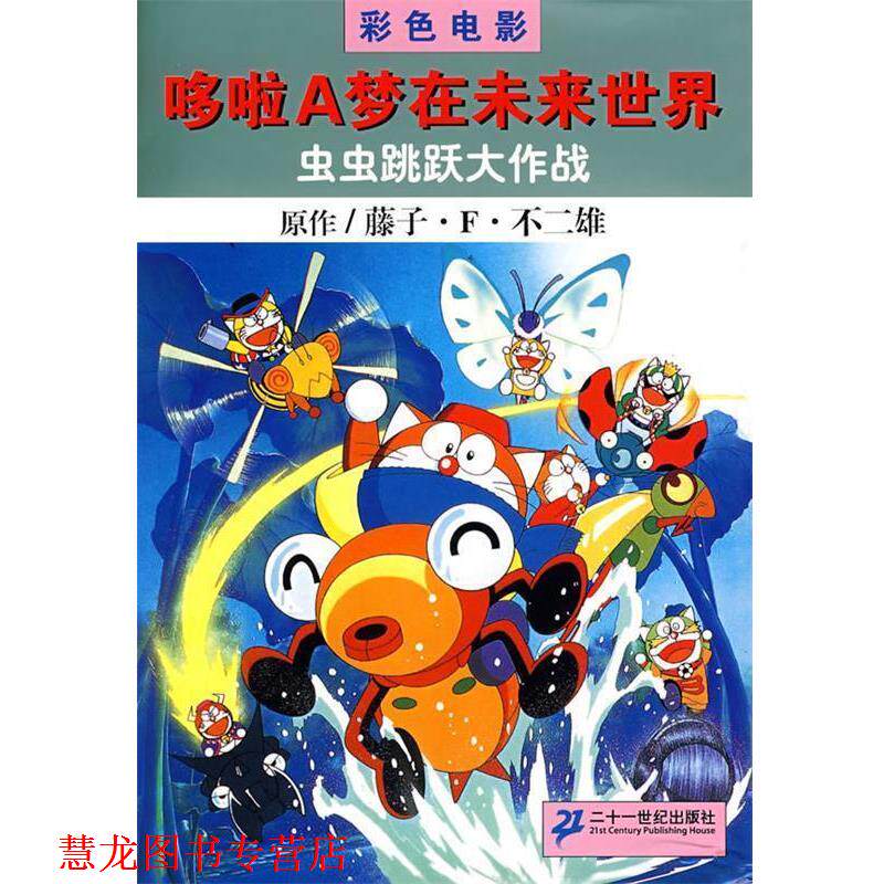 【正版书籍】 虫虫跳跃大作战:哆啦A梦大未来世界 (日)藤子·F·不二雄 著,吕静 译 21世纪出版社